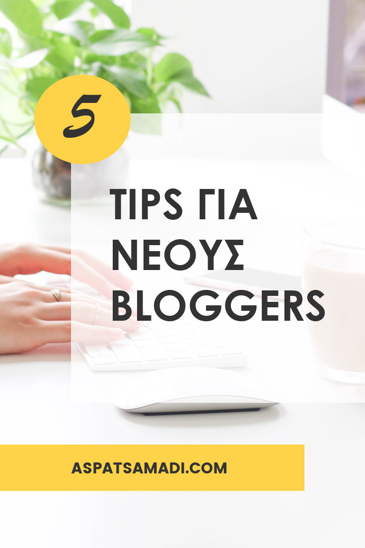 5 tips για νέους bloggers #blog #blogging #BloggingTips #bloggingforbeginners