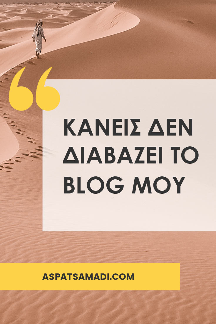 «Κανείς δεν διαβάζει το blog μου» #blog #blogging #BloggingTips #tutorial #aspatsamadi #bloggingforbeginners