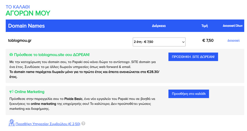 Καλάθι αγορών για παραγγελία domain