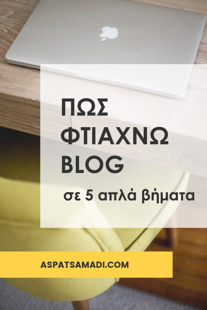 Πώς φτιάχνω blog σε 5 απλά βήματα