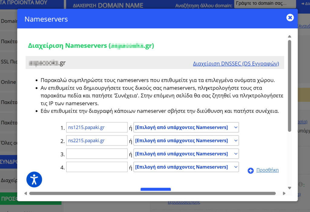 Διαχείριση nameservers