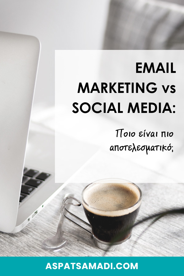 Email Marketing vs. Social Media: Ποιο είναι πιο αποτελεσματικό;