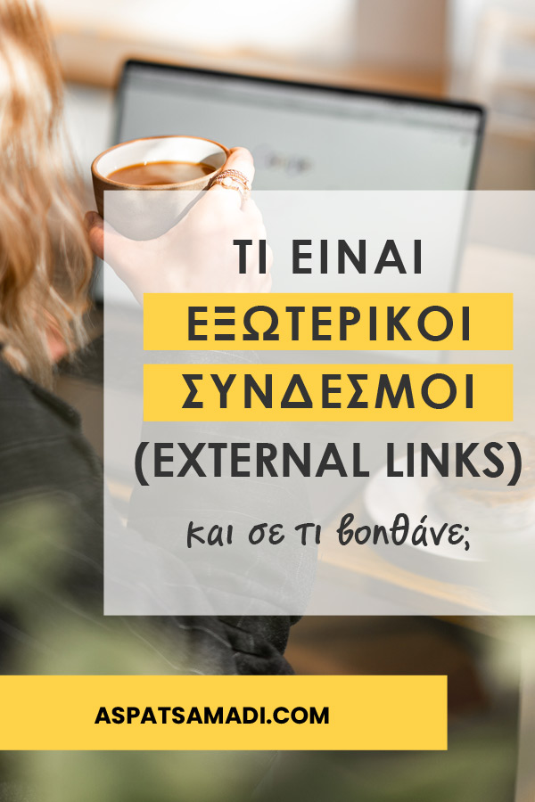 Τι είναι οι εξωτερικοί σύνδεσμοι (external links) και σε τι βοηθάνε;