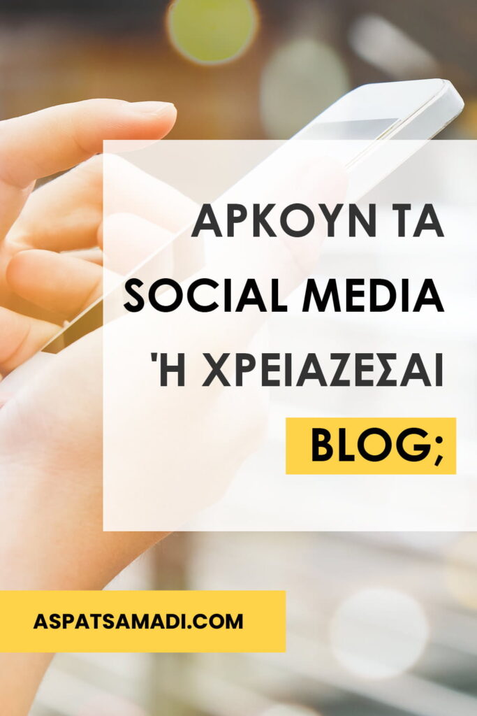 Αρκούν τα social media ή χρειάζεσαι blog;